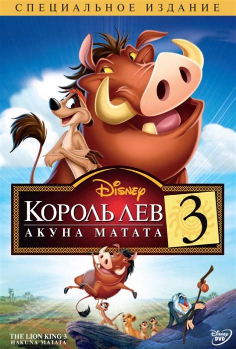 «Король Лев 3: Акуна Матата » 
 2024.04.19 23:03 смотреть онлайн в хорошем качестве HD бесплатно
